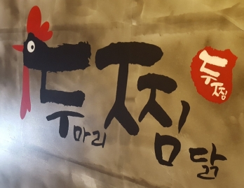 매출 탄탄한 서울 영등포구 두찜 매매