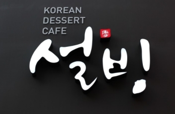 비수기에도 수익 탄탄한 경기 부천시 설빙 매매