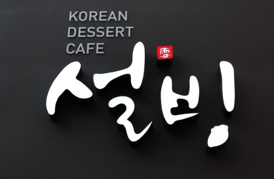 비수기에도 수익 탄탄한 경기 부천시 설빙 매매