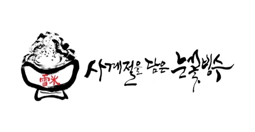 장기간 운영으로 자리잡은 인천 중구 설빙 매매
