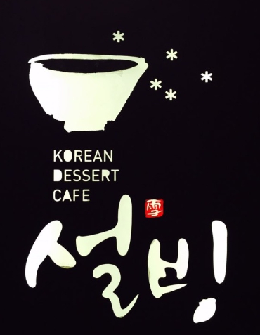 지역 상위권 매출 나오는 경기 수원시 설빙 양도양수