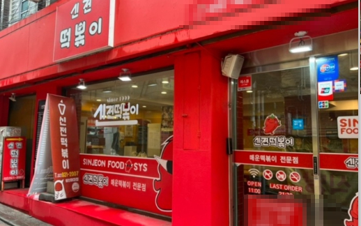 오랫동안 자리잡은 경기 광명시 신전떡볶이 매매