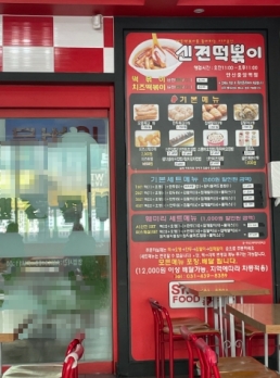 월요일 쉬면서도 매출 잘나오는 경기 시흥시 신전떡볶이 매매
