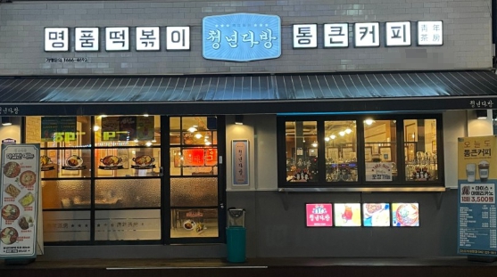 배달위주로 자리잡은 서울 은평구 청년다방 양도양수